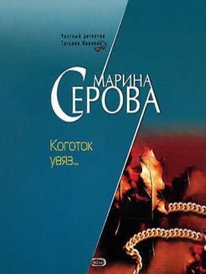 cover image of Коготок увяз...